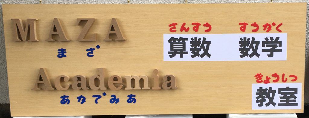 Maza Academia マザ アカデミア 算数 数学教室 算数 数学を中心に 学ぶ ことの楽しさや面白さを伝えます